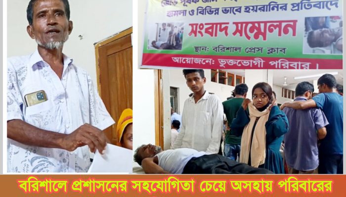 বরিশালে প্রশাসনের সহযোগিতা চেয়ে অসহায় পরিবারের সংবাদ সম্মেলন