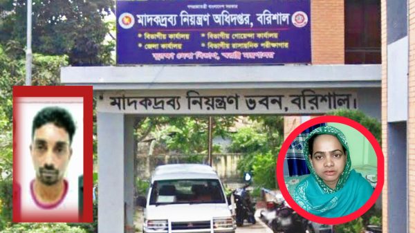 বরিশাল মাদকদ্রব্য নিয়ন্ত্রণ অধিদপ্তর