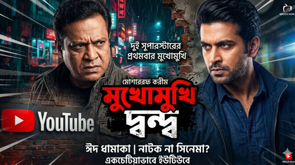 নতুন বাংলা নাটক ২০২৬ | ট্রেন্ডিং ইউটিউব ভিডিও ও বিনোদন আপডেট
