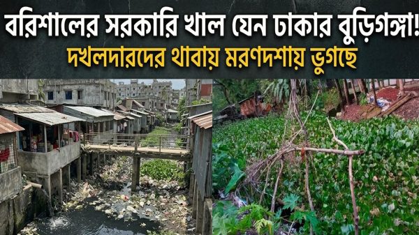 বরিশালের সরকারি খাল যেন ঢাকার বুড়িগঙ্গা!