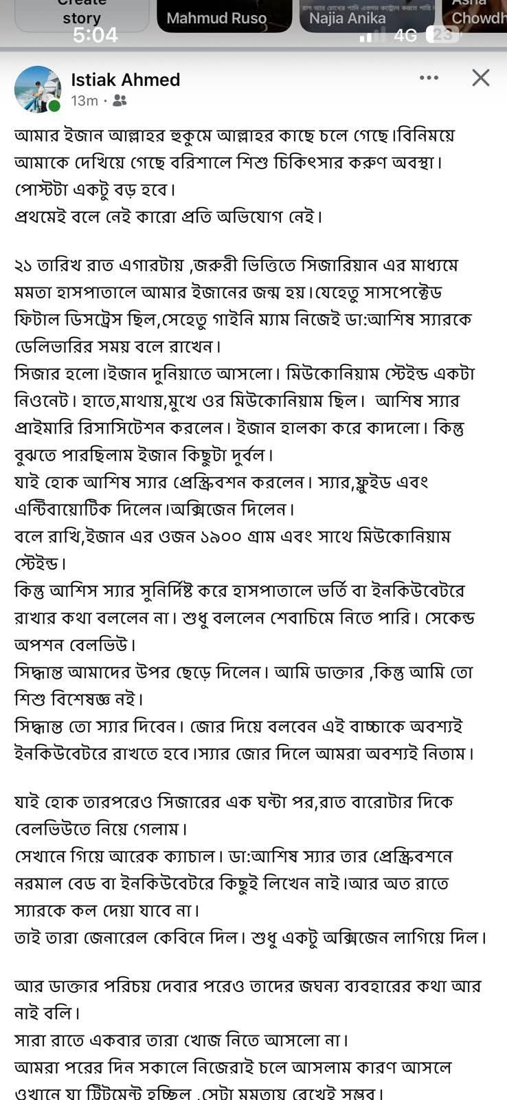 ডা. ইসতিয়াক অহমেদ রিফাত লিখেছেন, আমার ‘ইজান’ আল্লাহর হুকুমে আল্লাহর কাছে চলে গেছে।