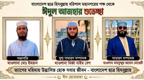 পবিত্র ঈদুল আজহা উপলক্ষ্যে বরিশাল মহানগর ছাত্র হিযবুল্লাহর শুভেচ্ছা ও বাণী