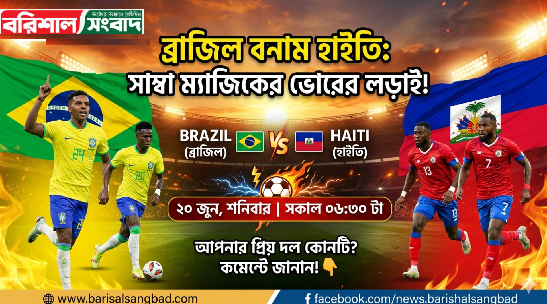 ব্রাজিল বনাম হাইতি ফুটবল ম্যাচ ২০ জুন ২০২৬ সময়সূচী ও ভেন্যু
