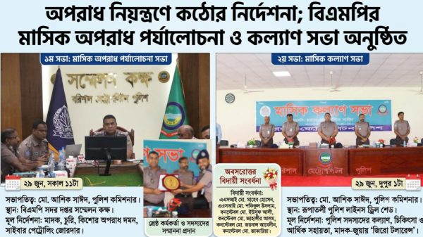 বিএমপির মাসিক অপরাধ পর্যালোচনা ও কল্যাণ সভা অনুষ্ঠিত