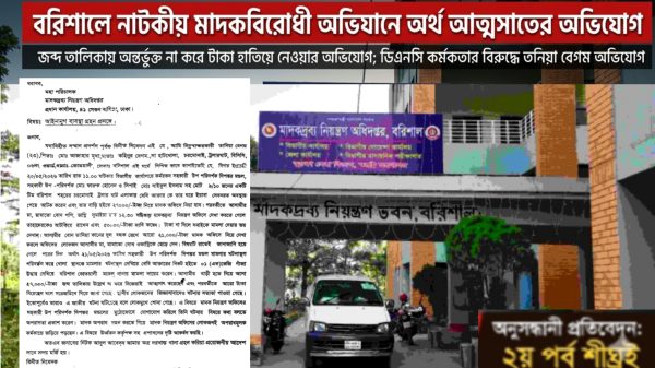 বরিশালে নাটকীয় মাদকবিরোধী অভিযানে অর্থ আত্মসাতের অভিযোগ