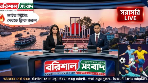 বরিশালের লাইভ: আজকের সবশেষ খবর – সরাসরি সম্প্রচার (Barishal Live TV)