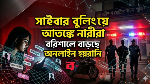 সাইবার বুলিংয়ে আতঙ্কে নারীরা, বরিশালে বাড়ছে অনলাইন হয়রানি