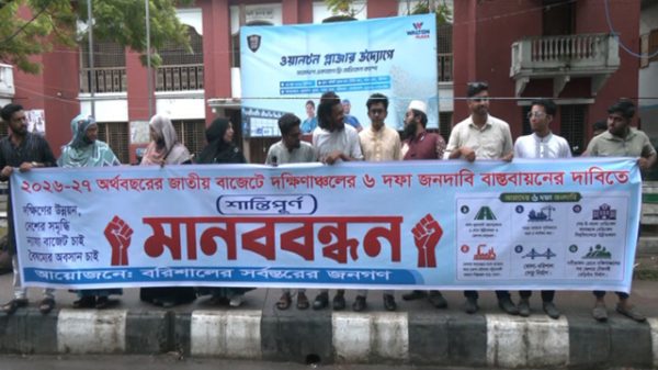 দক্ষিণাঞ্চলের ৬ দফা দাবিতে বরিশালে মানববন্ধন