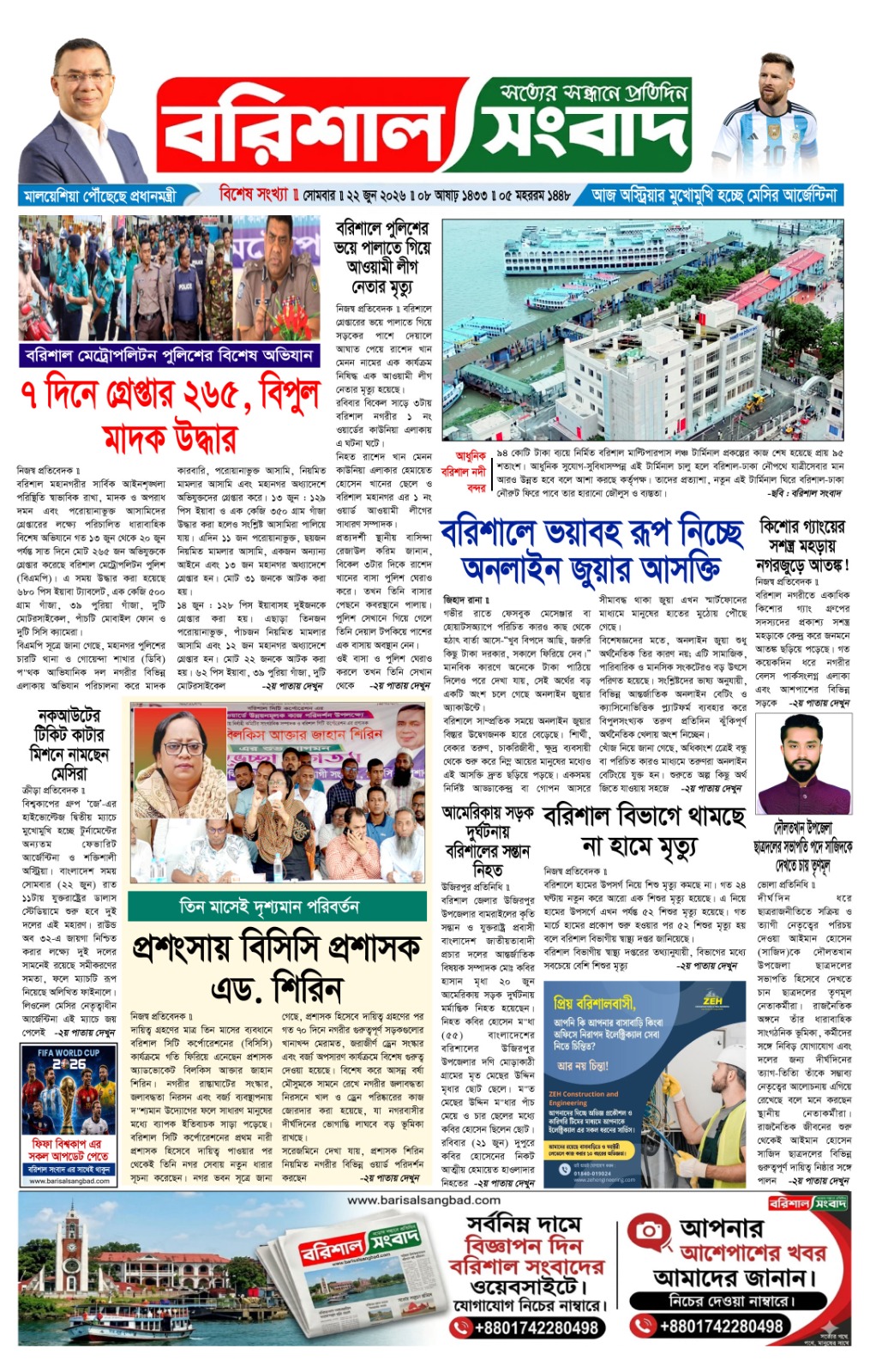 বরিশালের দৈনিক পত্রিকা ও অনলাইন নিউজ পোর্টাল তালিকা