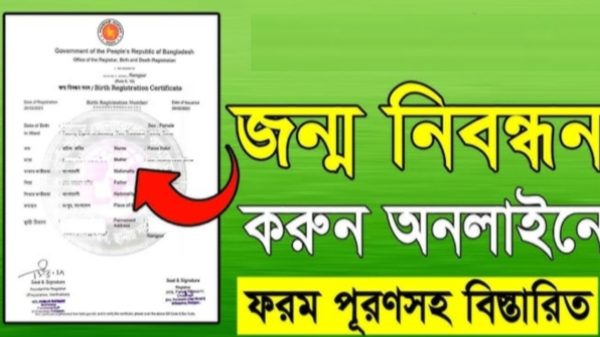 জন্ম নিবন্ধন অনলাইন কপি ডাউনলোড — সম্পূর্ণ গাইড
