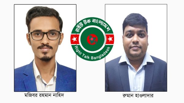 ‘রাইট টক বাংলাদেশ’ বরিশাল কমিটি গঠন, সভাপতি নাহিদ ও সম্পাদক রুমান