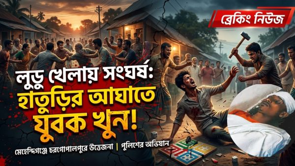 বরিশালে লুডু খেলাকে কেন্দ্র করে সংঘর্ষ, হাতুড়ির আঘাতে যুবক নিহত