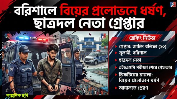 বরিশালের বিয়ের প্রলোভনে ধর্ষণের অভিযোগে ছাত্রদল নেতা গ্রেপ্তার