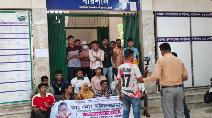 বরিশালে নবনিযুক্ত সিভিল সার্জনের অপসারণ দাবিতে ডিসি কার্যালয়ের সামনে অবস্থান কর্মসূচি 