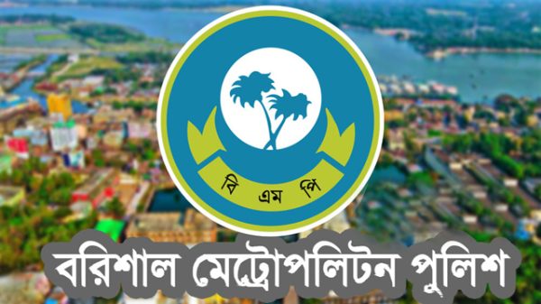 বরিশাল মেট্রোপলিটন পুলিশ (BMP) || Barishal Metropolitan Police