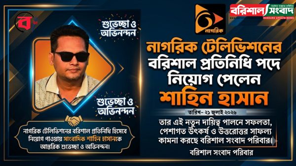নাগরিক টেলিভিশনের বরিশাল প্রতিনিধি হলেন সাংবাদিক শাহিন হাসান
