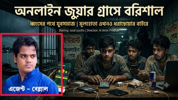 বরিশালে ভয়াবহ রূপ নিচ্ছে অনলাইন জুয়ার আসক্তি,ধরাছোয়ার বাইরে মূল হোতা