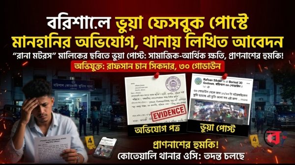 বরিশালে সামাজিক যোগাযোগমাধ্যমে ভুয়া ভিডিও ছড়িয়ে ব্যবসায়ীকে মানহানির অভিযোগ
