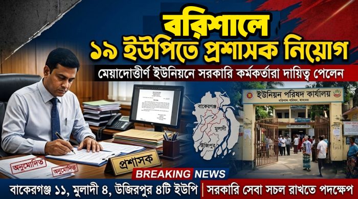 বরিশালের ১৯ ইউনিয়ন পরিষদে প্রশাসক নিয়োগের অনুমোদন