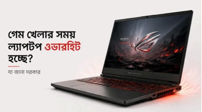ল্যাপটপ বেশি গরম হলে করণীয়: সহজে সমাধানের কার্যকর উপায়