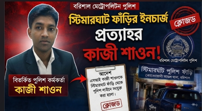 বরিশালে এক মাসের মধ্যেই স্টিমারঘাট ফাঁড়ির ইনচার্জ প্রত্যাহার, উঠেছে নানা অভিযোগ