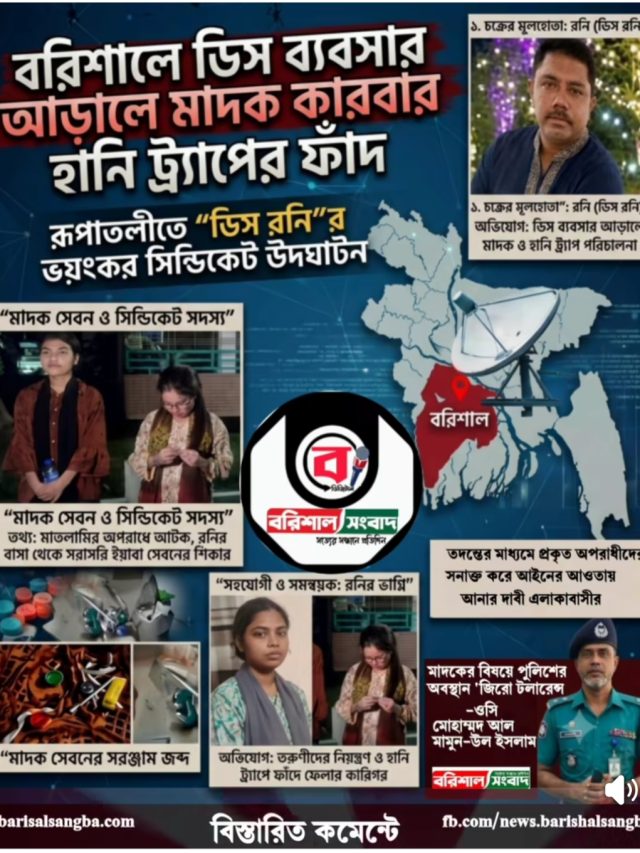 বরিশালে ডিস ব্যবসার আড়ালে মাদক কারবার ও হানি ট্র্যাপের ফাঁদ