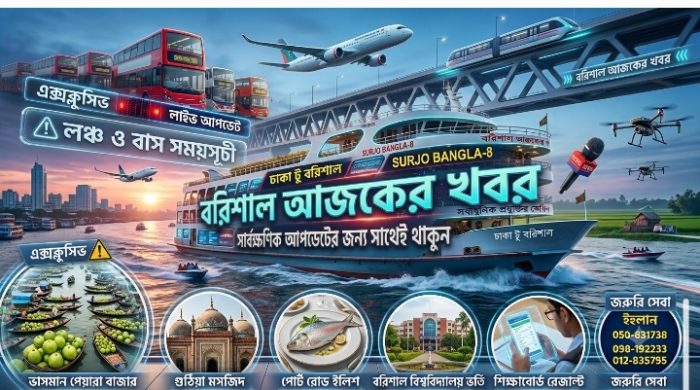 বরিশাল সম্পর্কে আপনি কি খুঁজছেন - দেখুন এখানে সর্বশেষ তথ্যটি | Barisal Sangbad