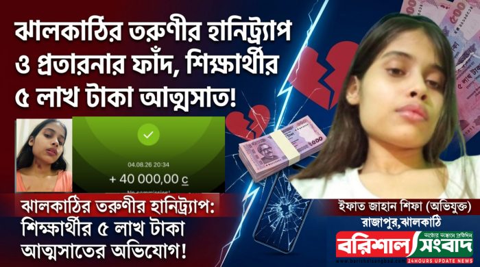 ঝালকাঠির তরুণীর হানিট্র্যাপ ও প্রতারনার ফাঁদ, শিক্ষার্থীর ৫ লাখ টাকা আত্মসাত!