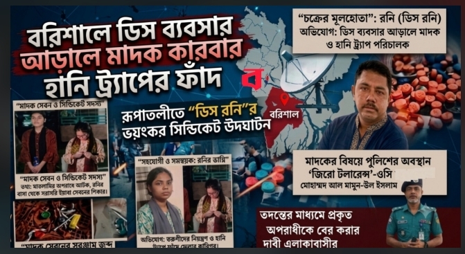 বরিশালে ডিস ব্যবসার আড়ালে মাদক কারবার ও হানি ট্র্যাপের ফাঁদ