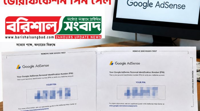 গুগল এডসেন্সের ভেরিফিকেশন পিন পেল বরিশালের জনপ্রিয় নিউজ পোর্টাল ‘বরিশাল সংবাদ’