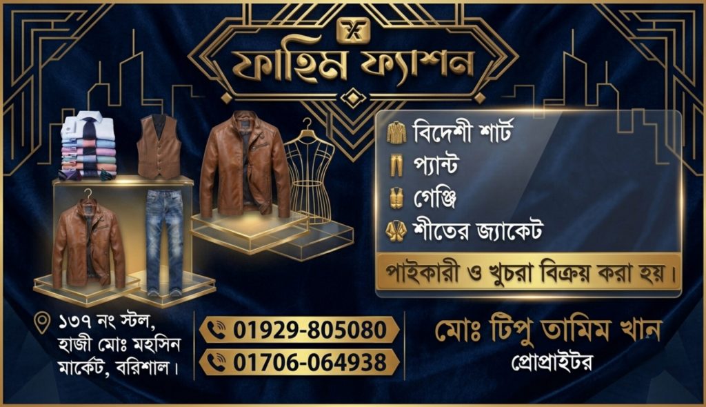 ফাহিম ফ্যাশন, বরিশাল