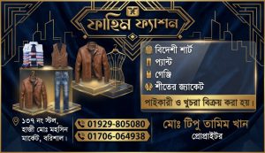 ফাহিম ফ্যাশন, বরিশাল